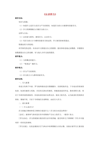 八年级物理下册《9.1 认识浮力》教案2 （新版）粤教沪版-（新版）粤教沪版初中八年级下册物理教案