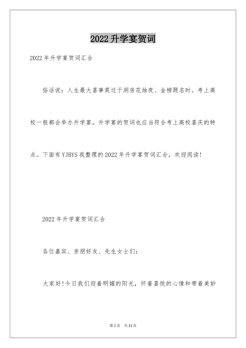 2024升学宴贺词_17_第1页