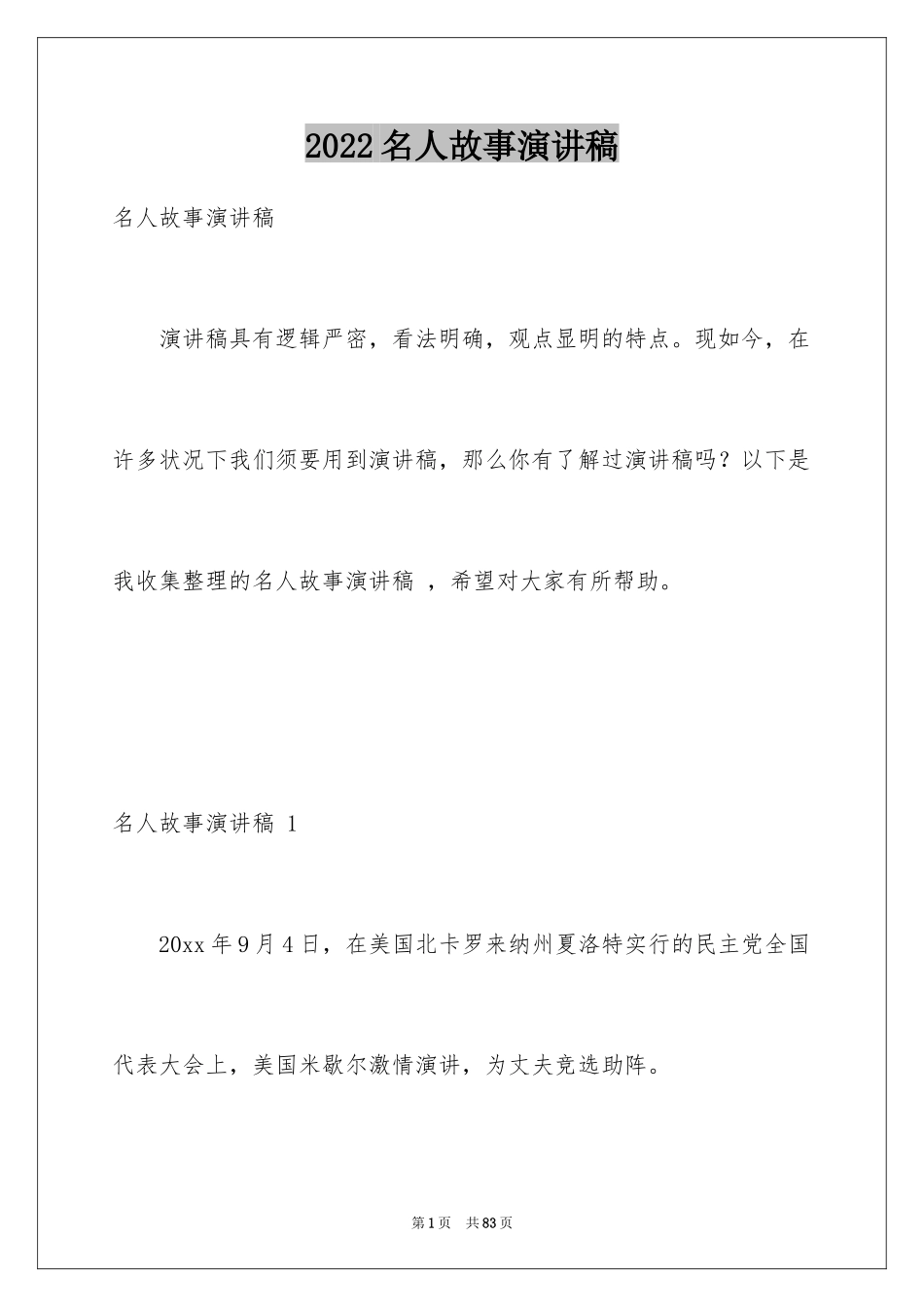 2024名人故事演讲稿 _第1页