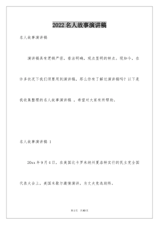 2024名人故事演讲稿 