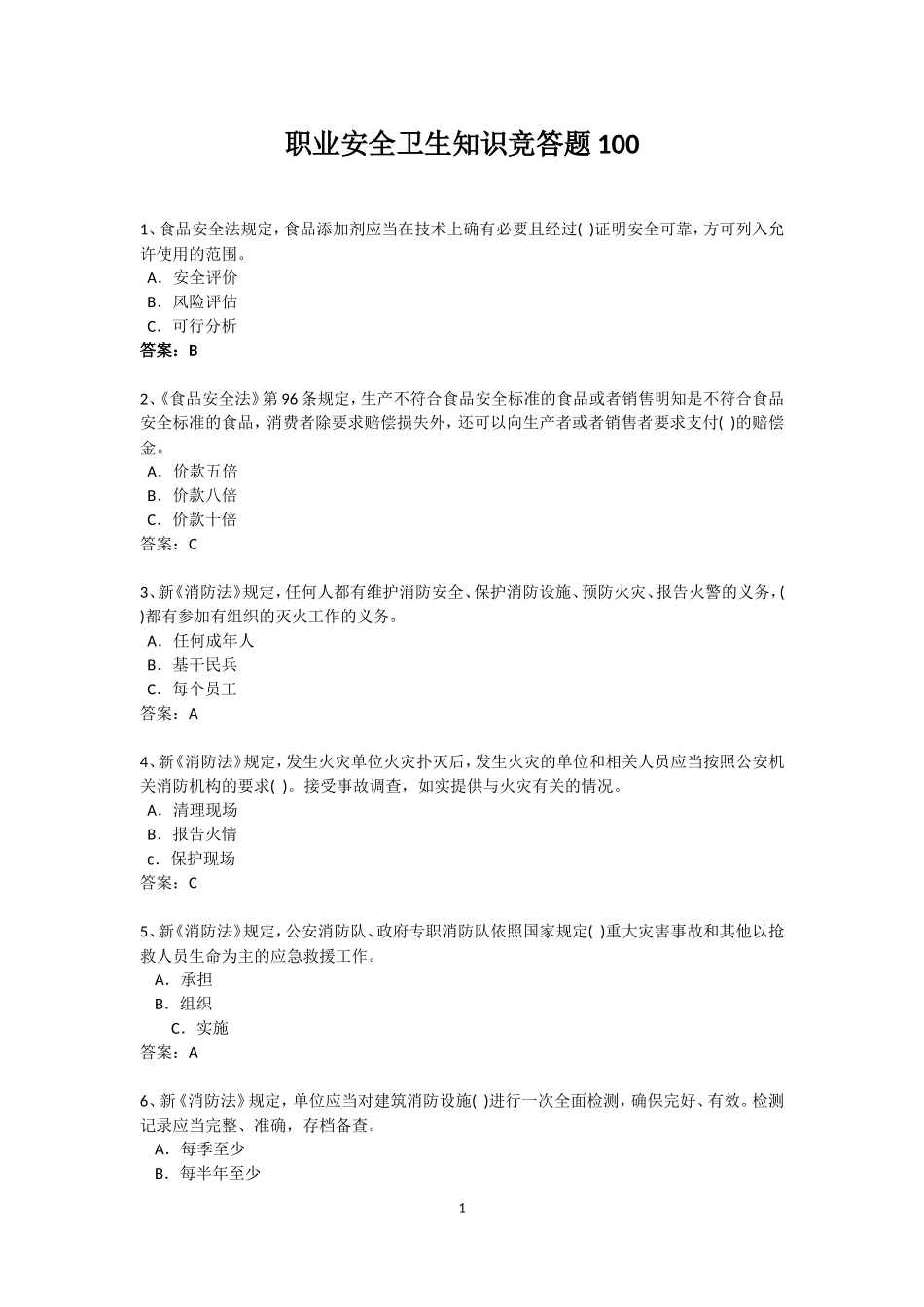 职业安全卫生知识竞赛题_第1页