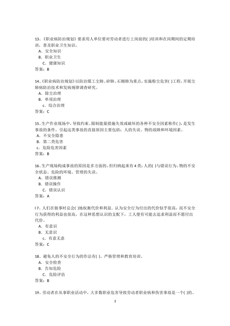 职业安全卫生知识竞赛题_第3页