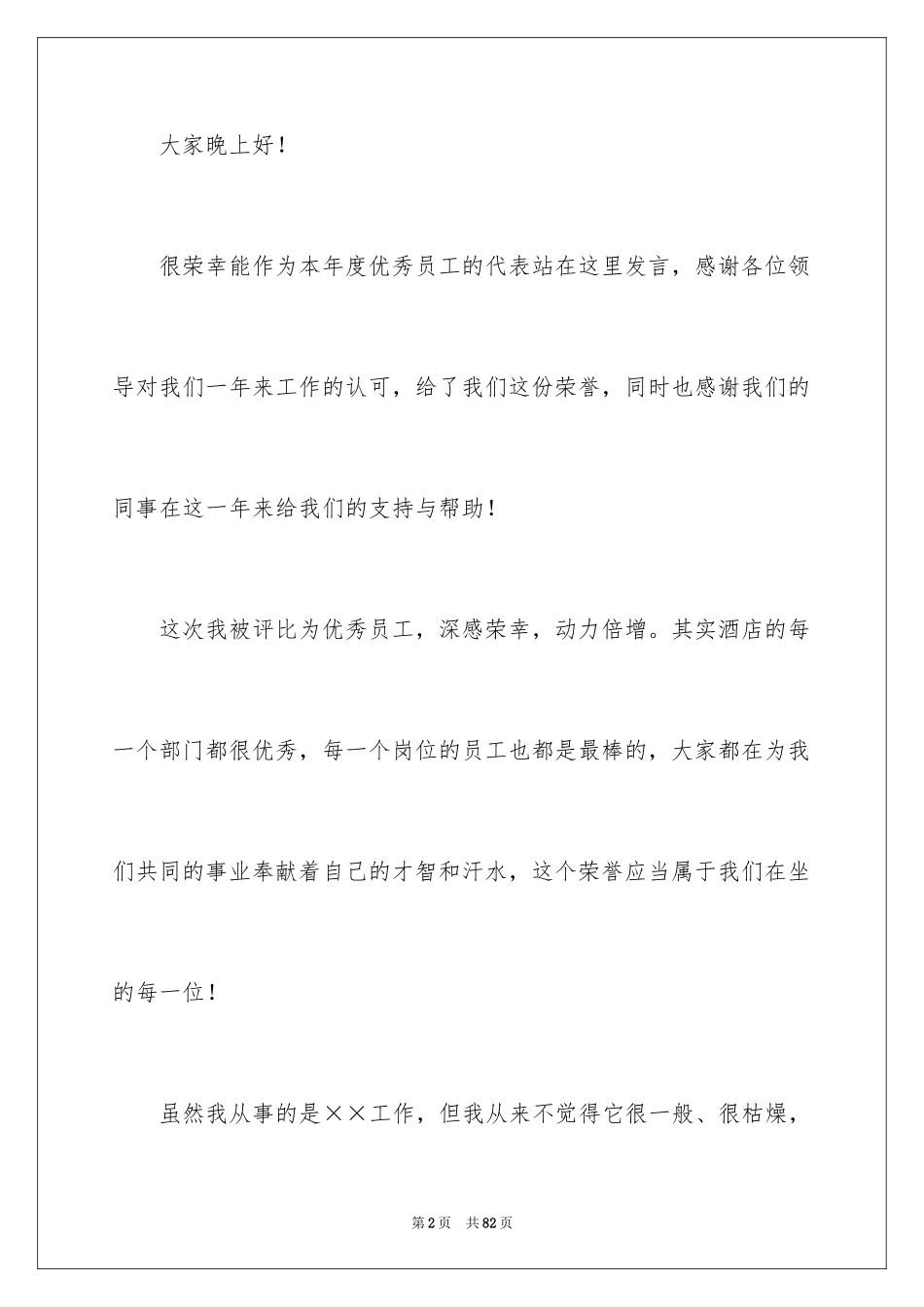 2024员工年会演讲稿_4_第2页