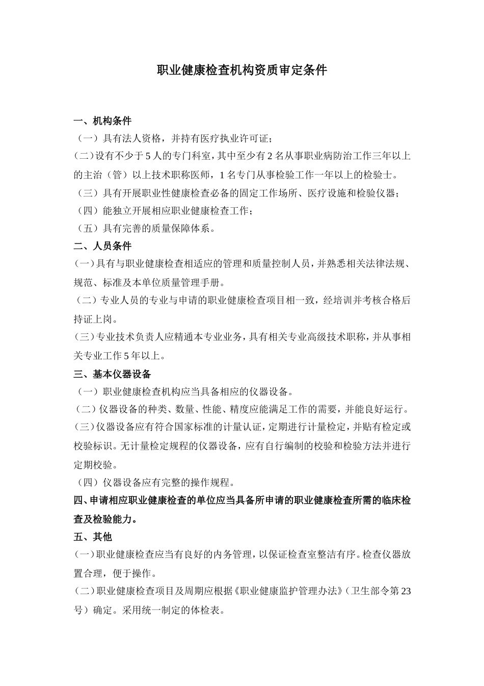 职业健康检查机构资质审定条件_第1页