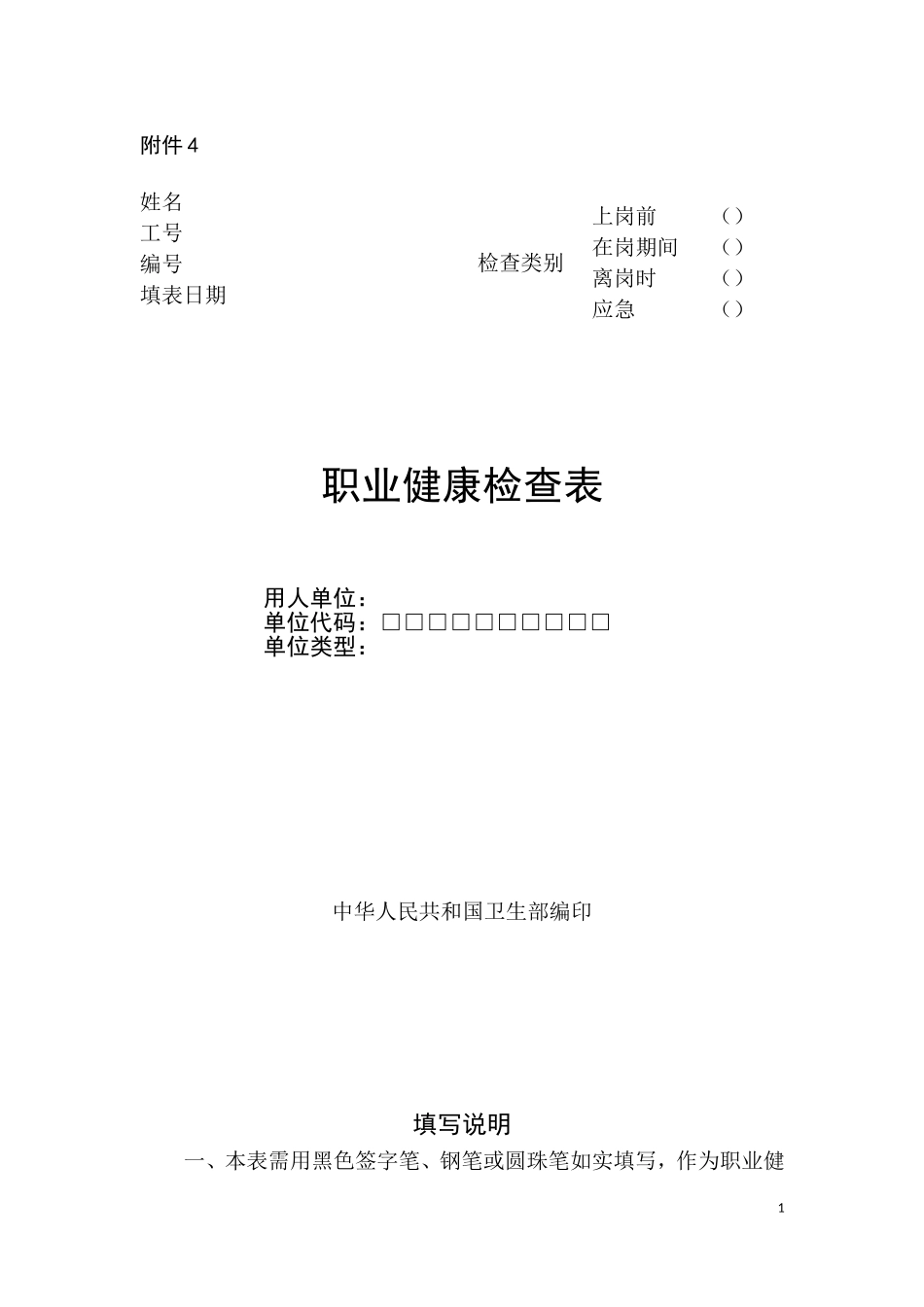职业健康检查管理办法附件_第1页