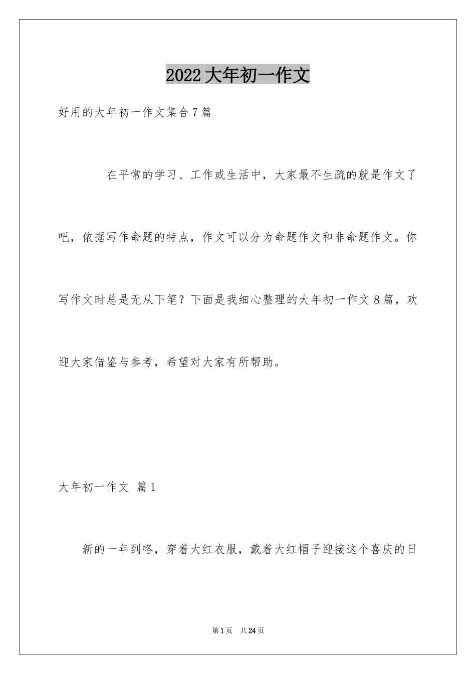2024大年初一作文_247_第1页