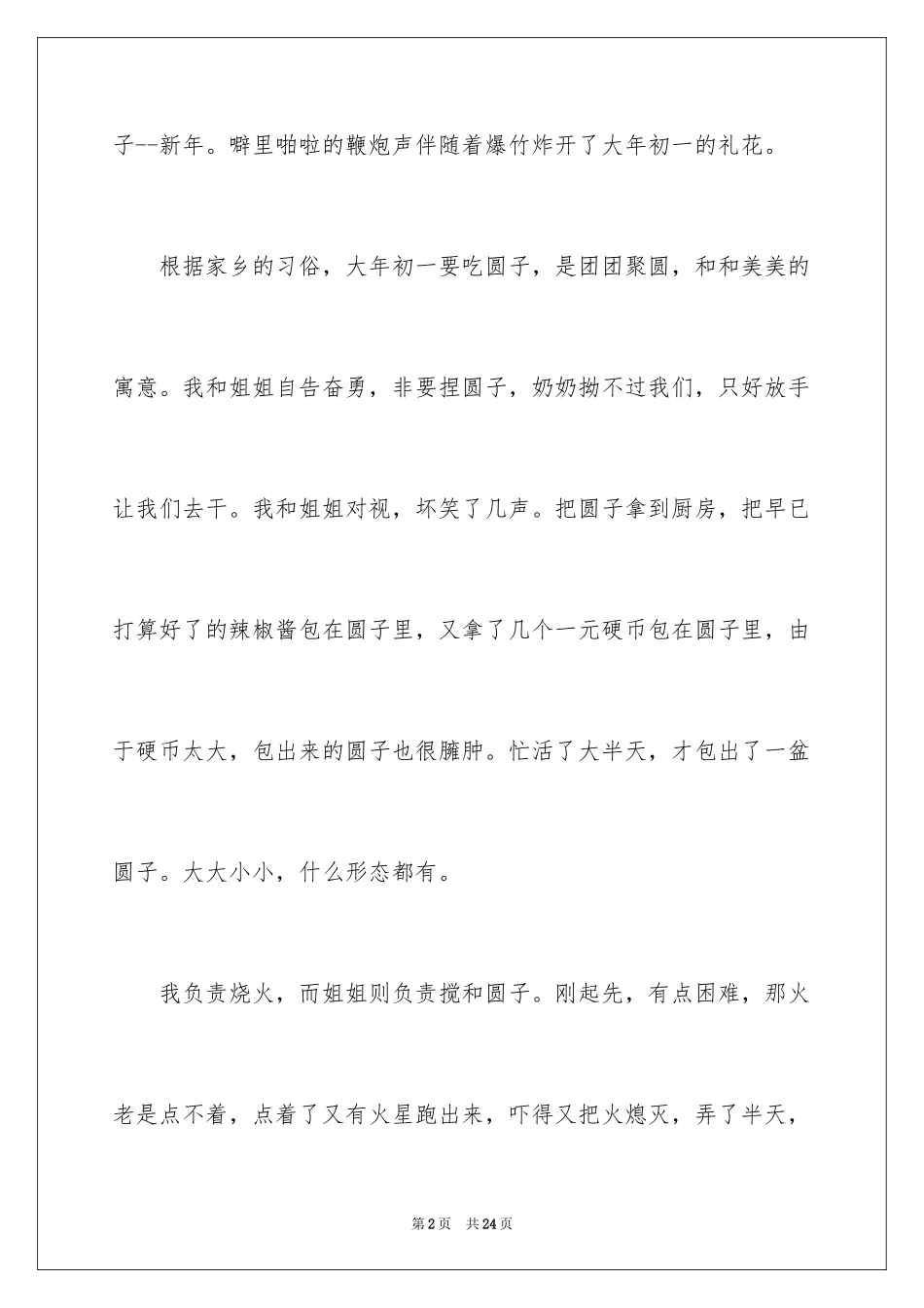 2024大年初一作文_247_第2页