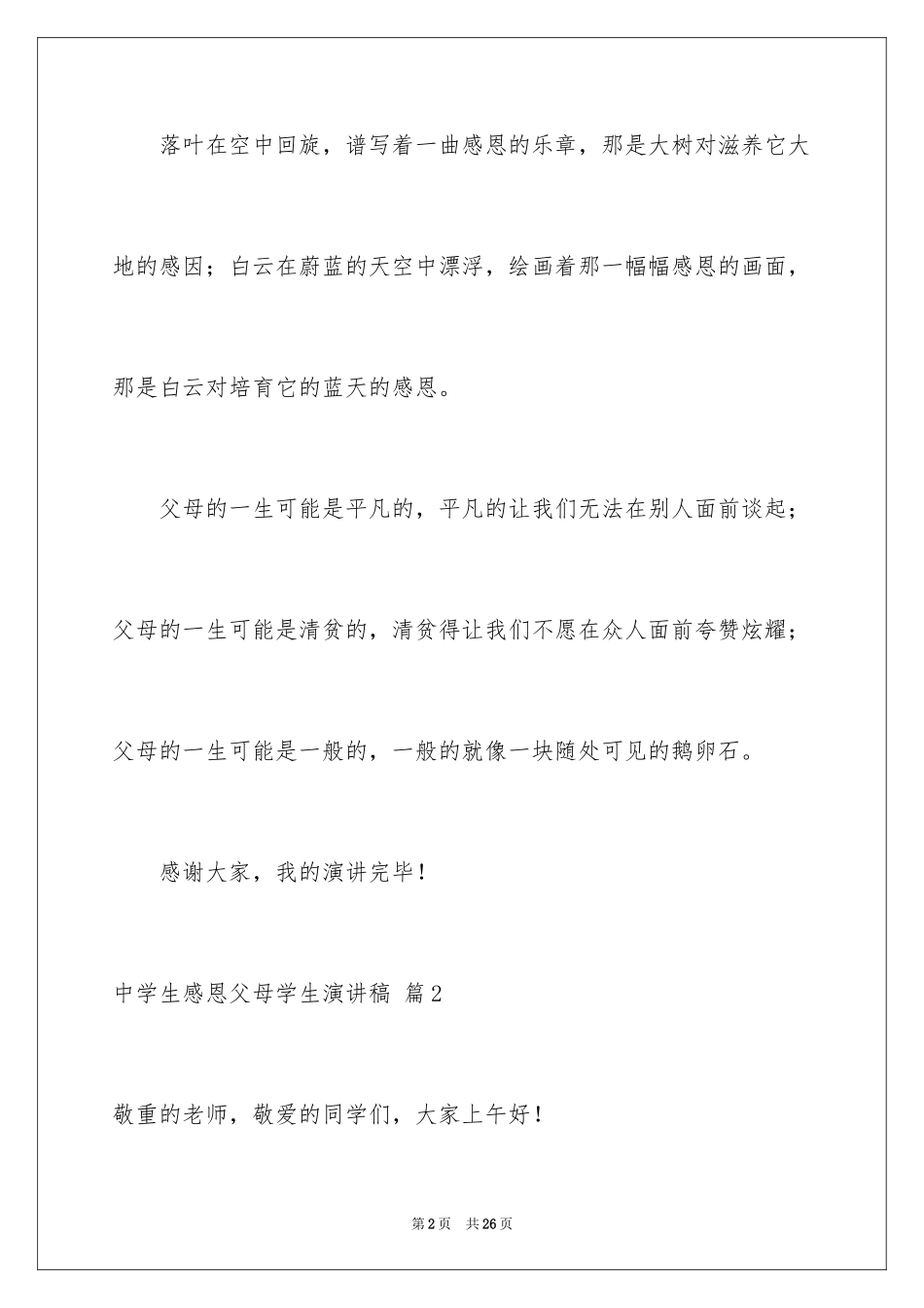 2024中学生感恩父母学生演讲稿_318_第2页