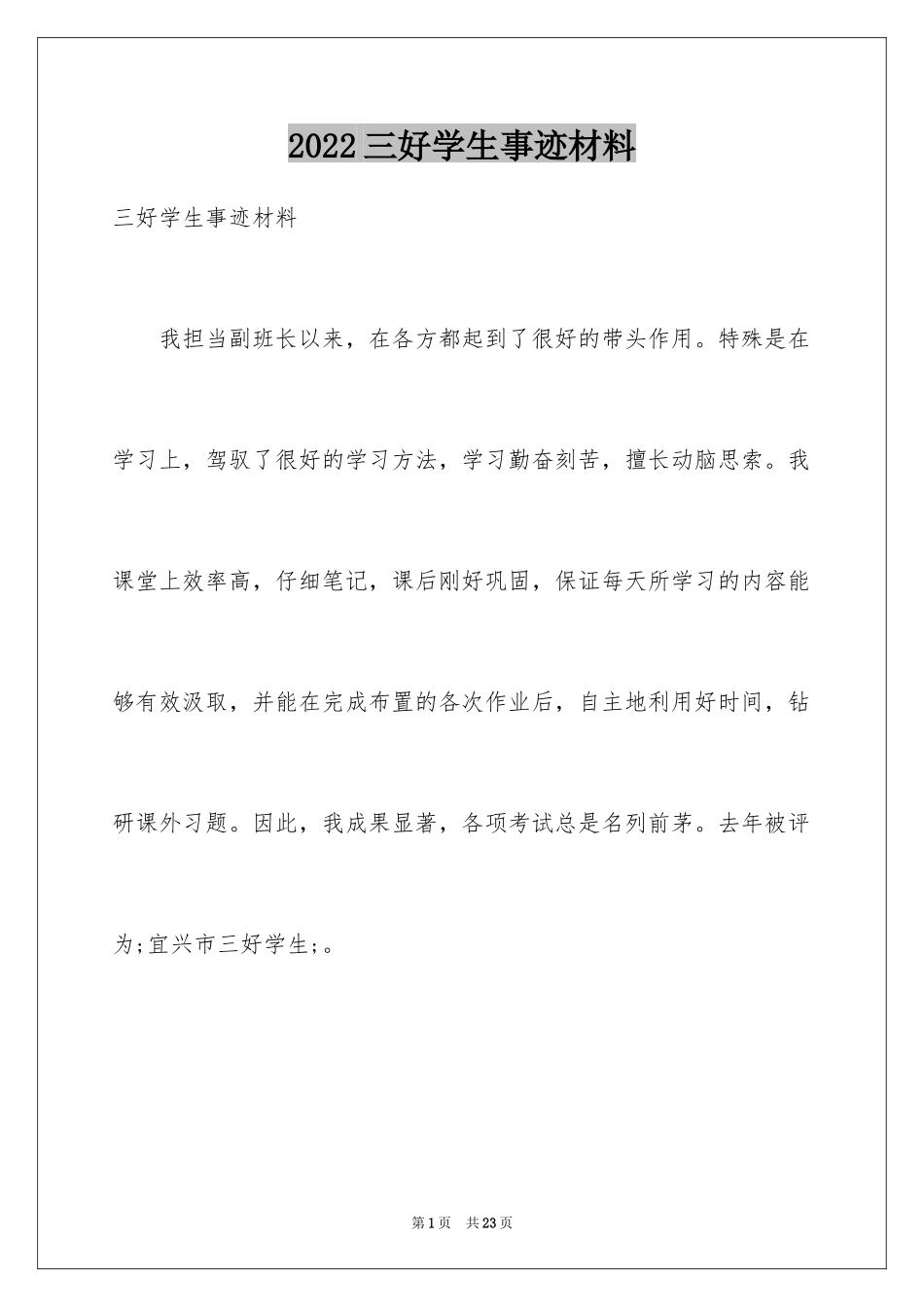 2024三好学生事迹材料_5_第1页