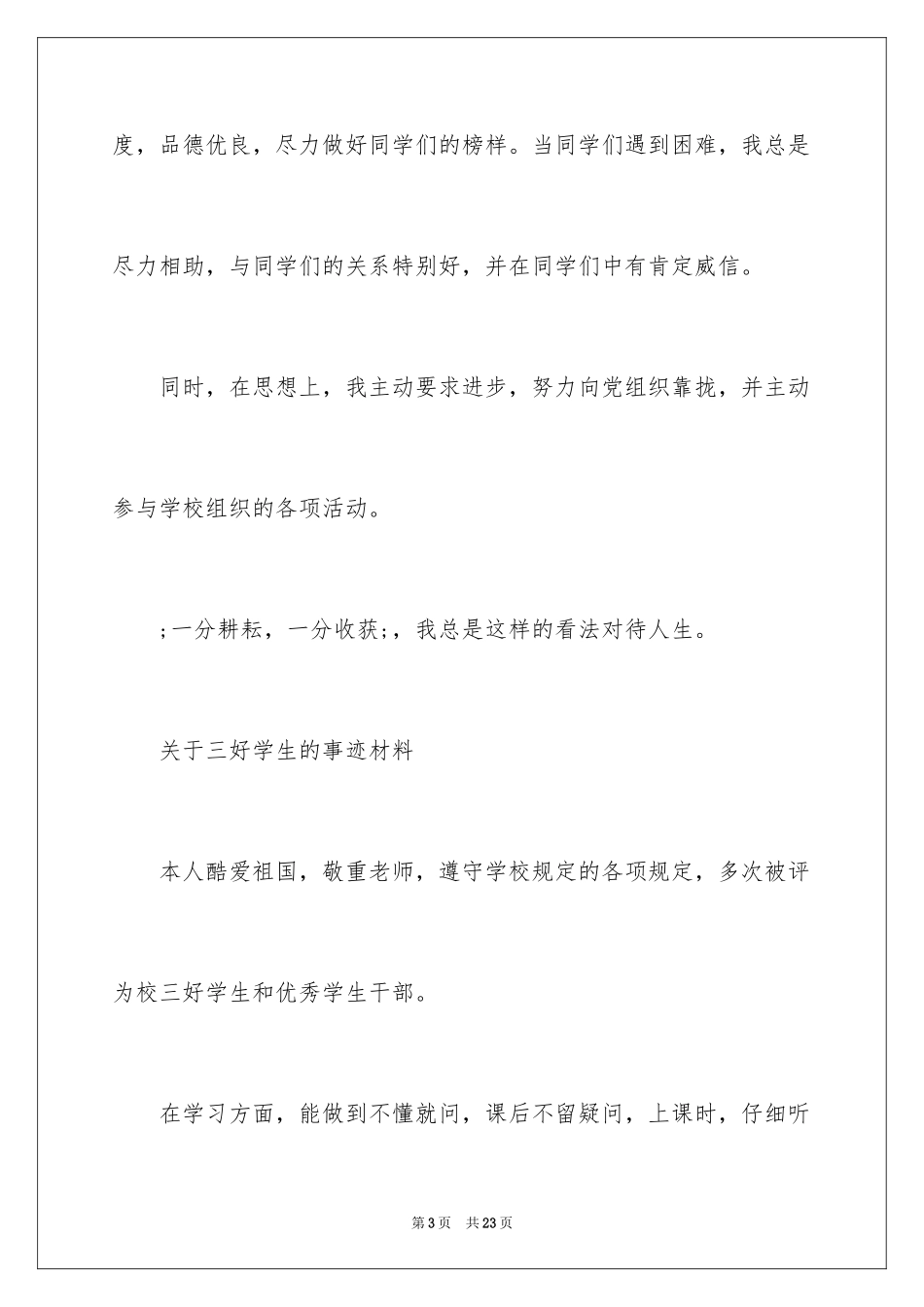 2024三好学生事迹材料_5_第3页