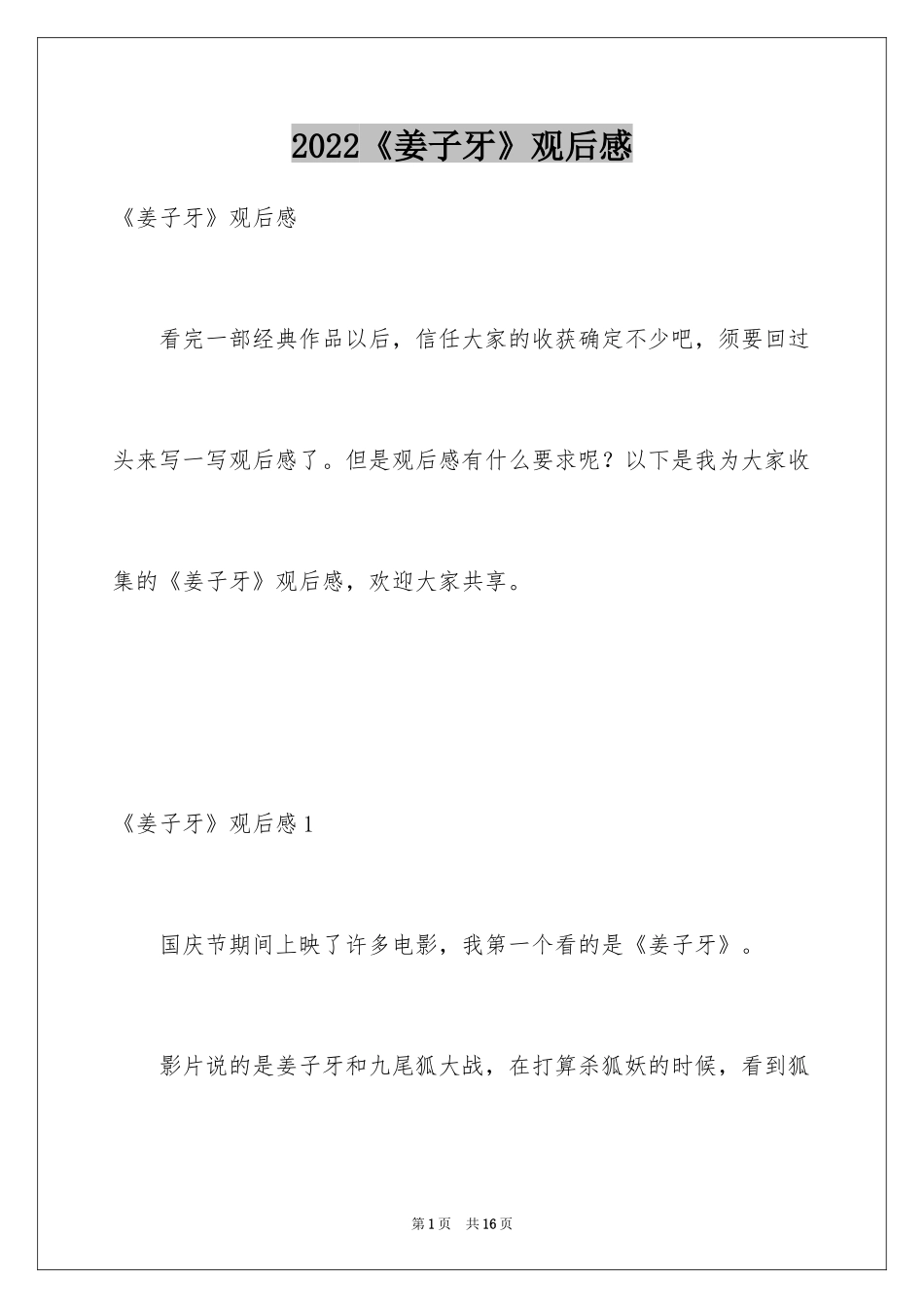 2024《姜子牙》观后感_3_第1页