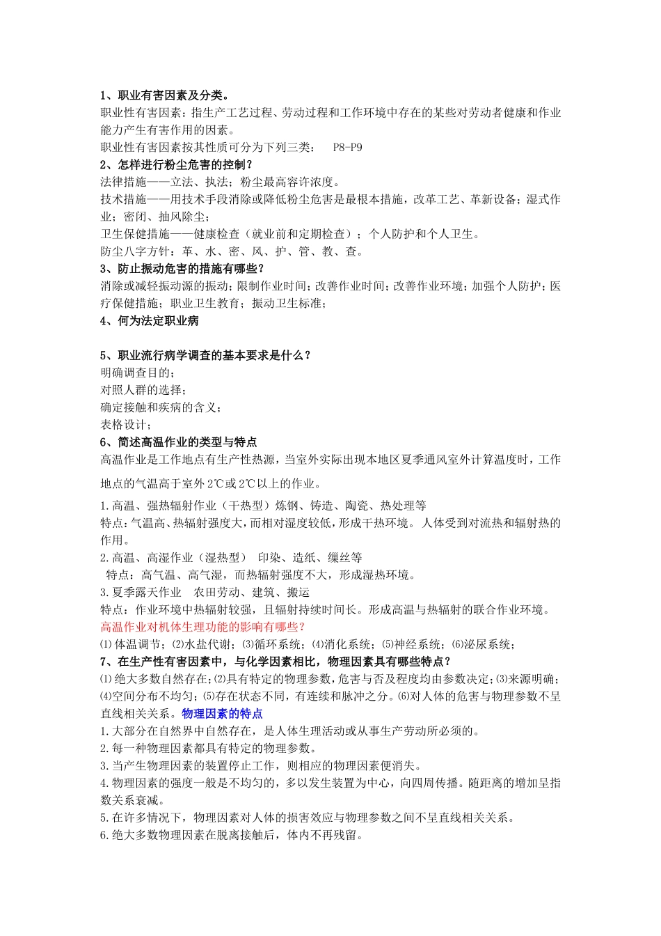 职业卫生简答题1_第1页