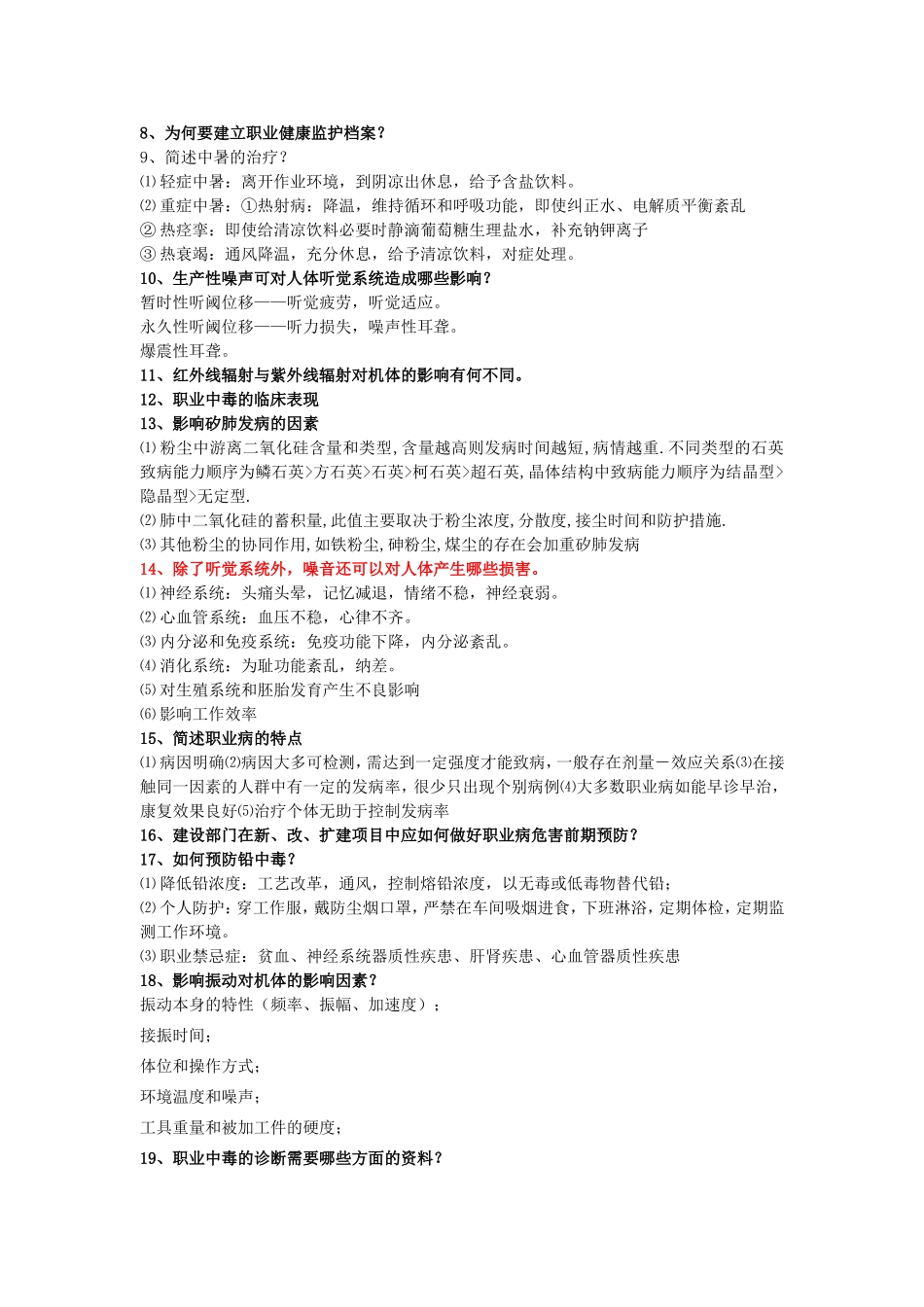 职业卫生简答题1_第2页