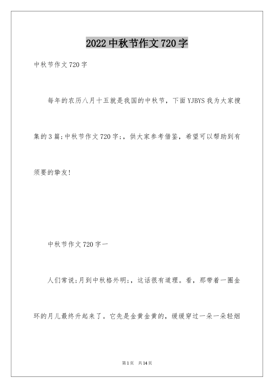 2024中秋节作文720字_第1页