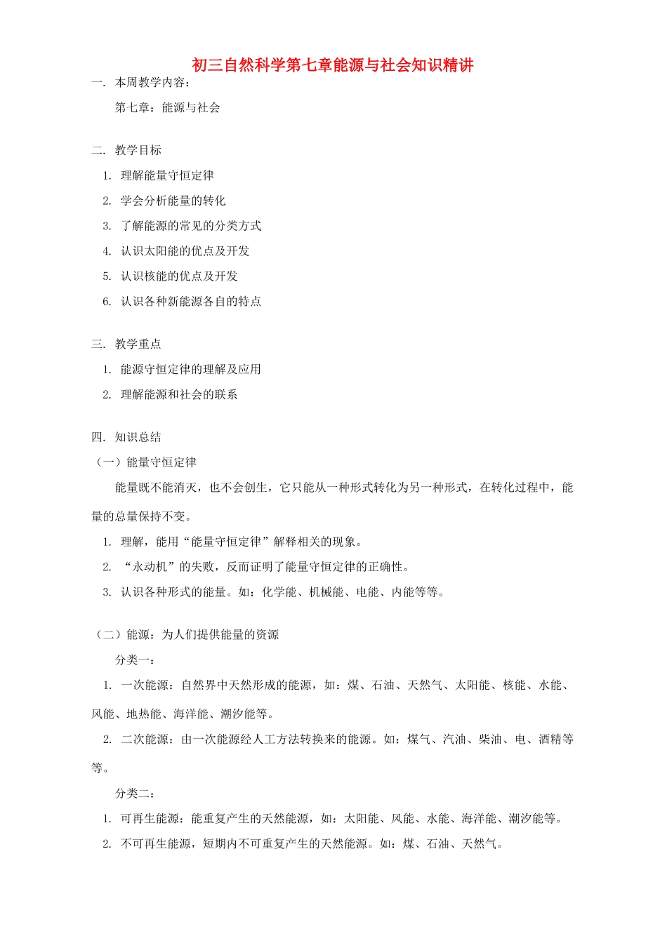 九年级物理：第七章能源与社会（教案）华东师大版_第1页