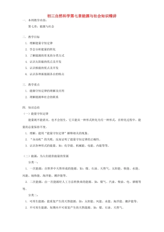 九年级物理：第七章能源与社会（教案）华东师大版