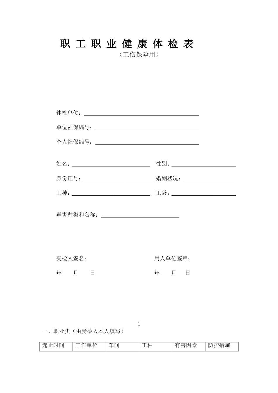 职 工 职 业 健 康 体 检 表_第1页