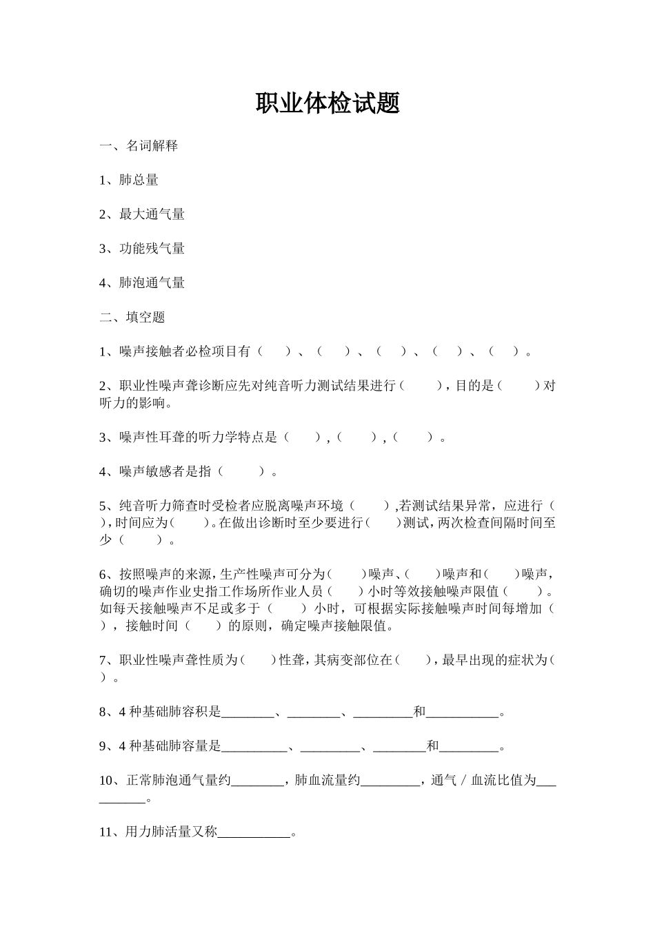 职业体检试题_第1页