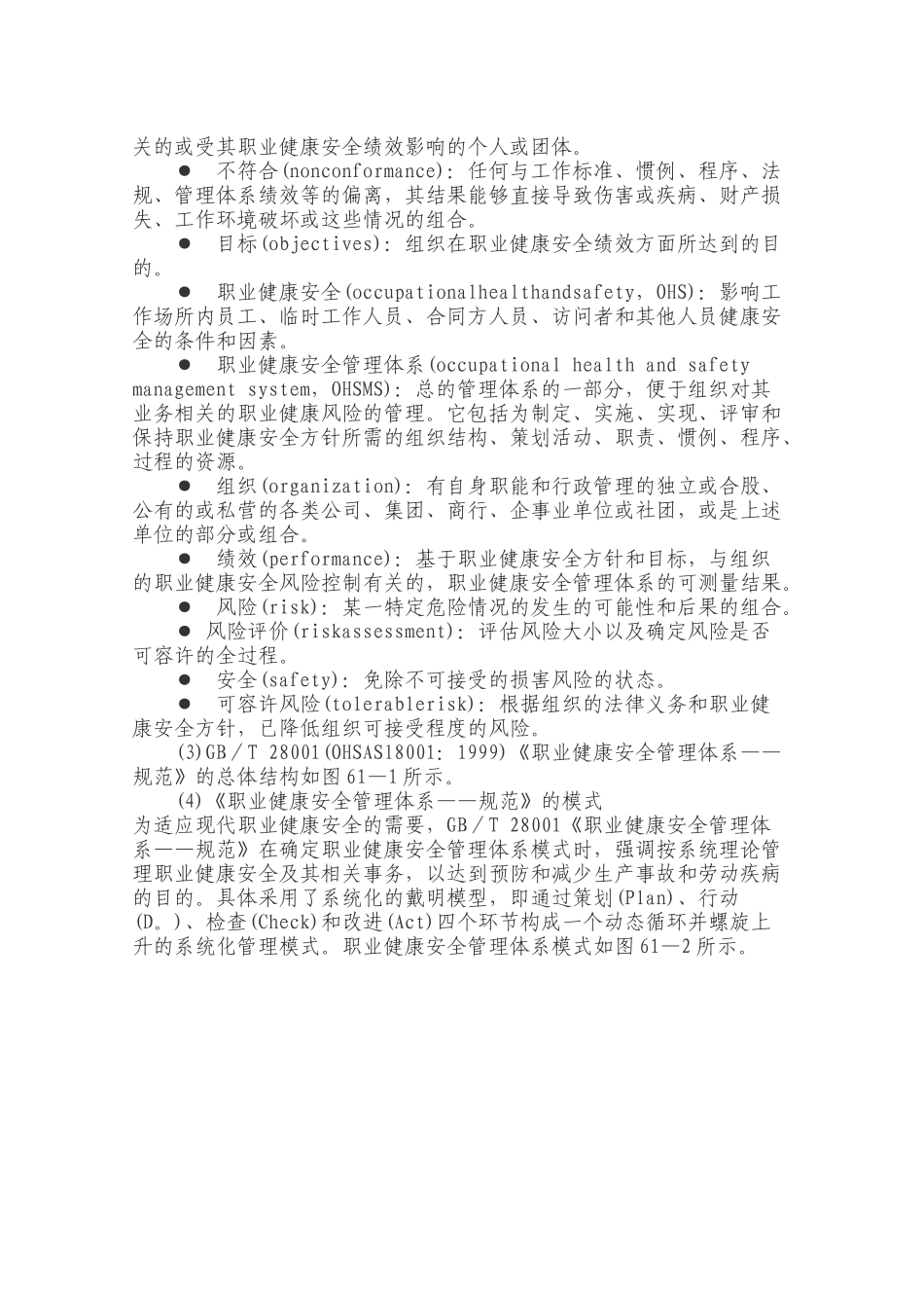 职业健康安全管理体系的基本结构和模式_第2页