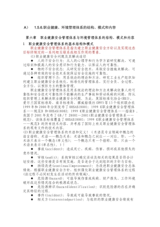 职业健康安全管理体系的基本结构和模式