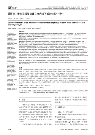 翼腭窝三维可视模型的建立及内镜下解剖结构分析