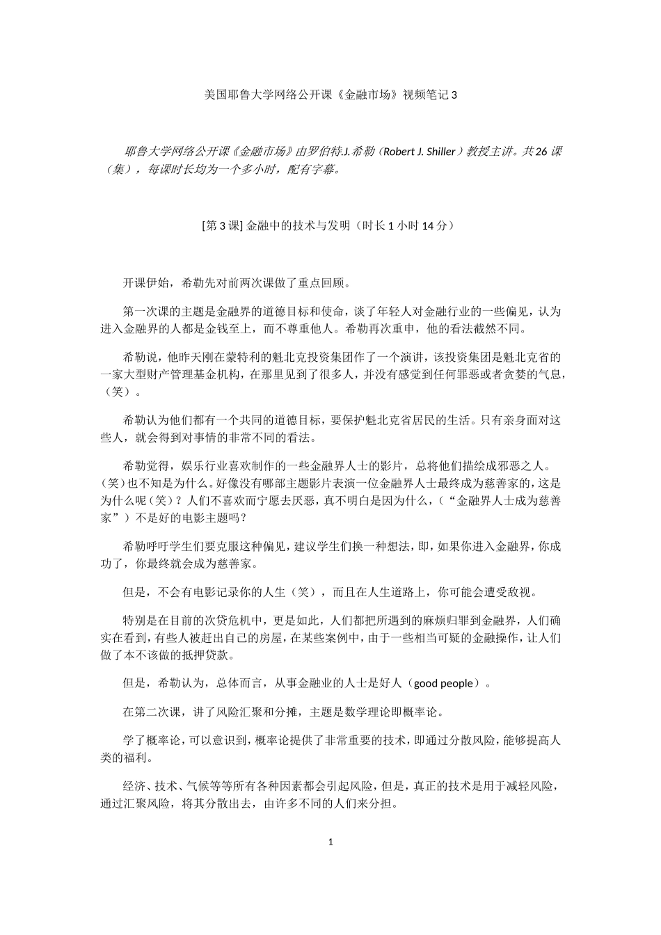 耶鲁公开课笔记3_第1页