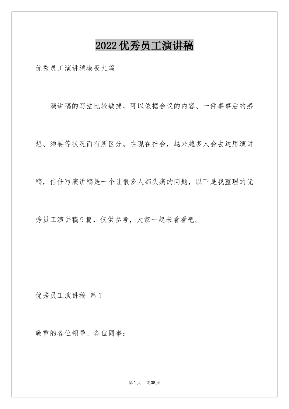 2024优秀员工演讲稿_2354_第1页