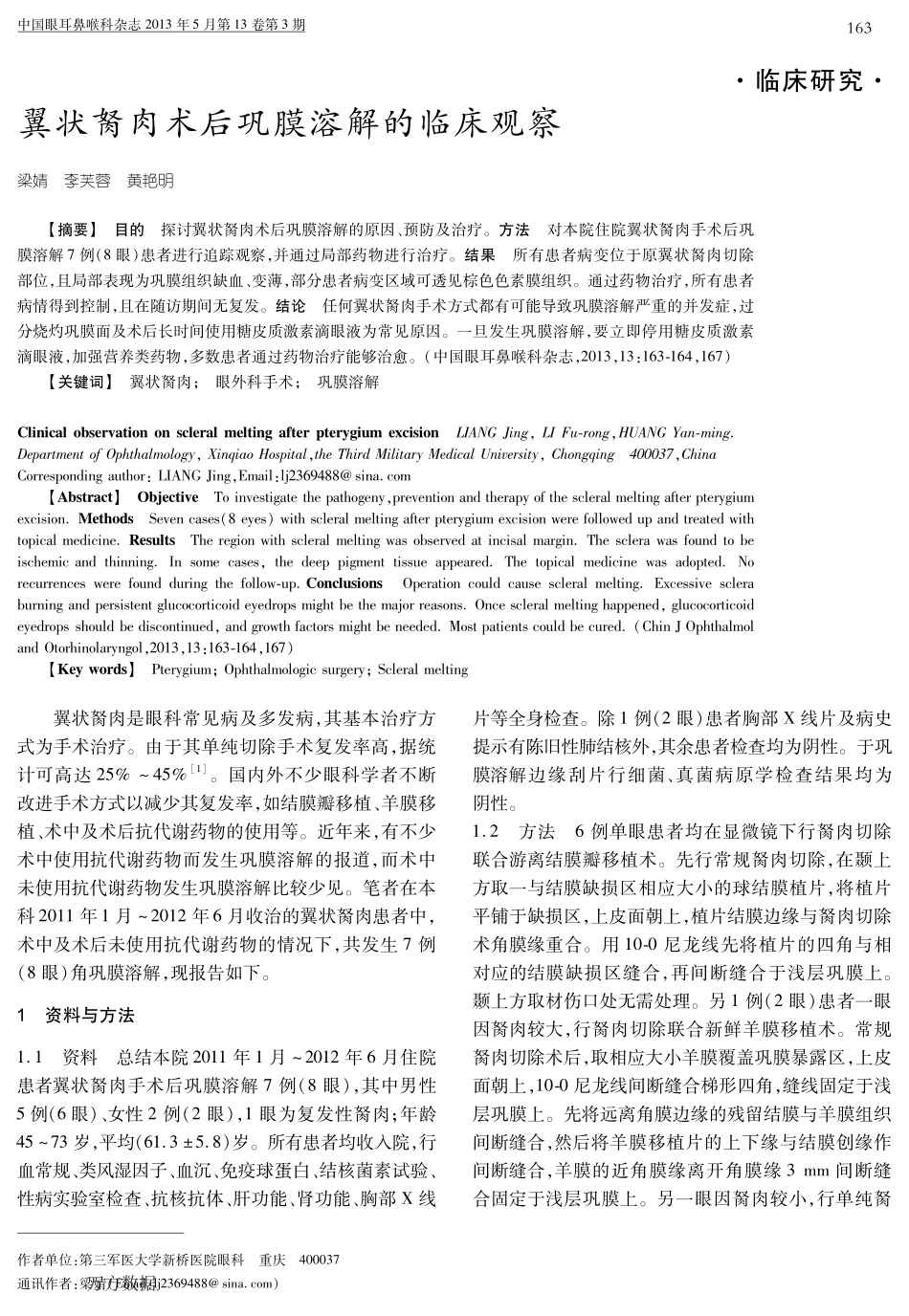 翼状胬肉术后巩膜溶解的临床观察_第1页
