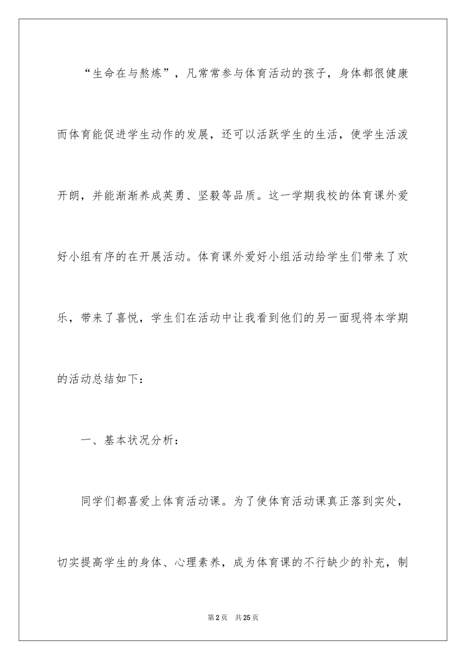 2024体育兴趣小组活动总结_24_第2页