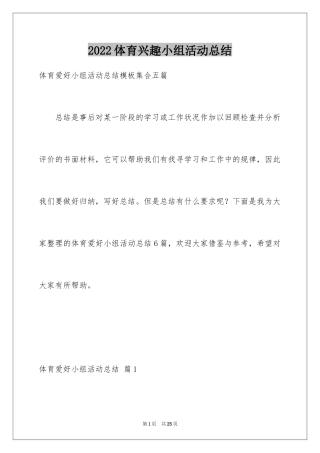 2024体育兴趣小组活动总结_24