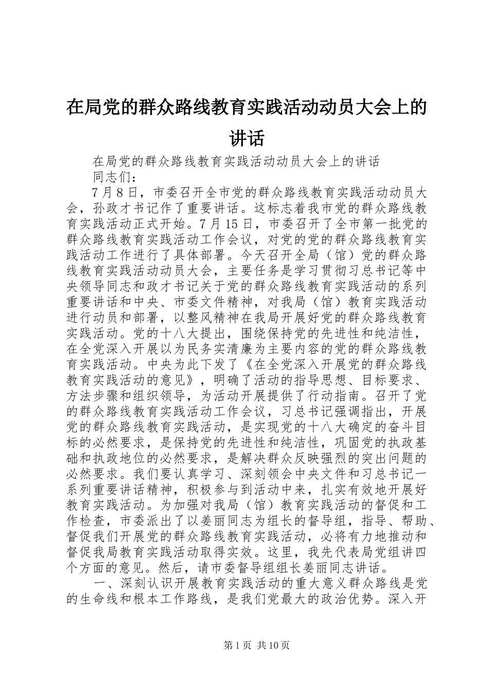 在局党的群众路线教育实践活动动员大会上的讲话发言_第1页