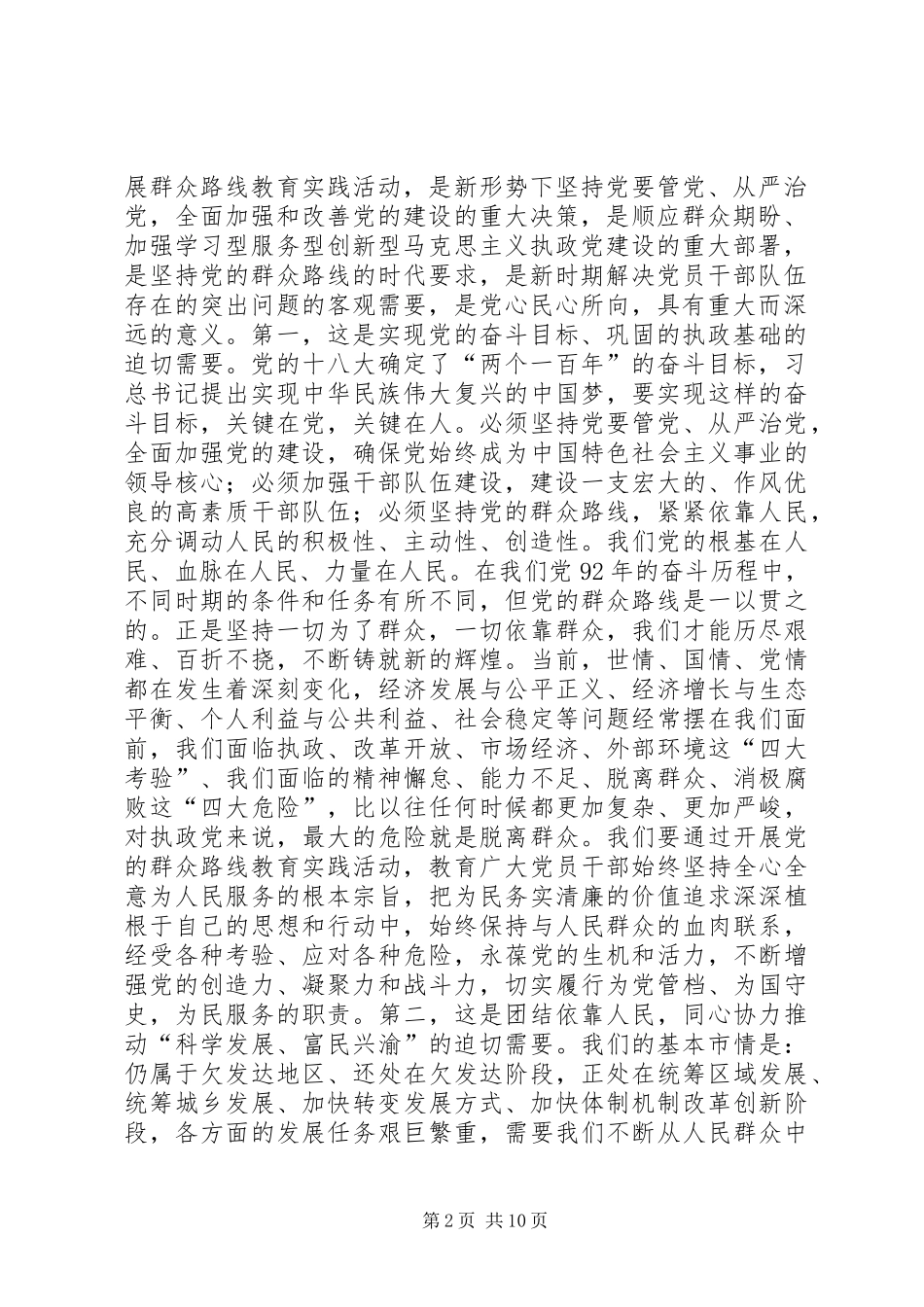 在局党的群众路线教育实践活动动员大会上的讲话发言_第2页