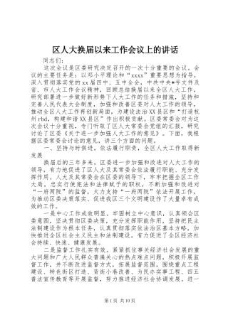 区人大换届以来工作会议上的讲话发言