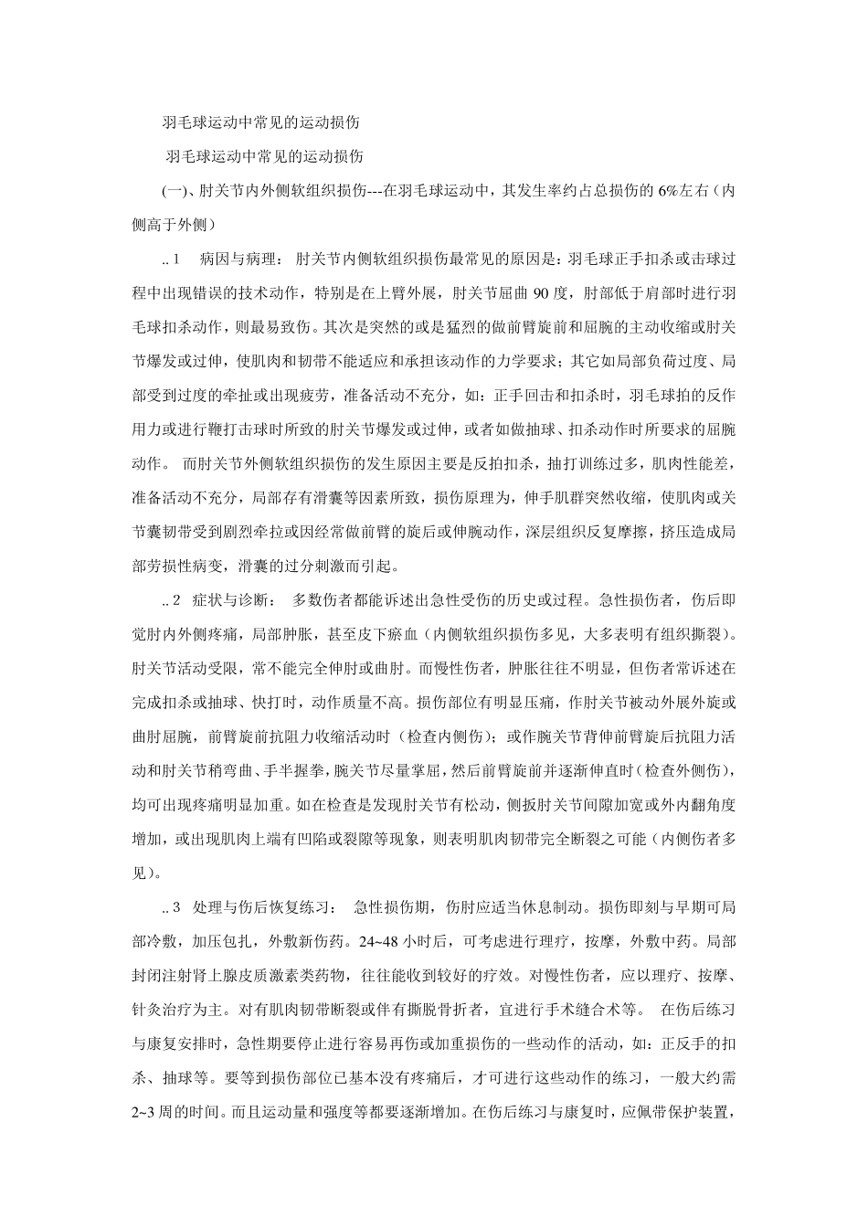 羽毛球运动中常见的运动损伤_第1页