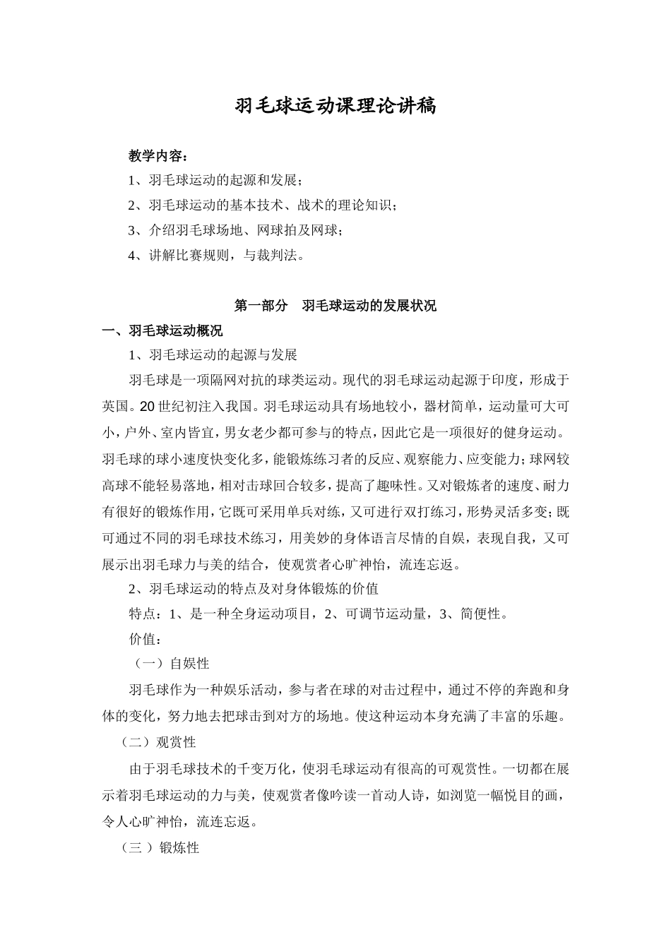 羽毛球运动课理论讲稿_第1页