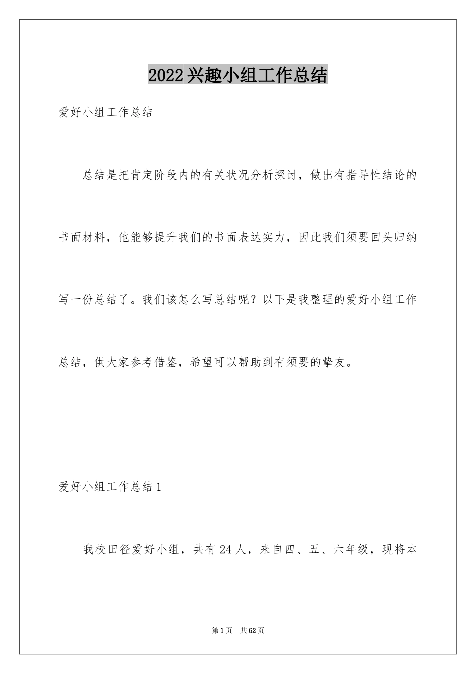 2024兴趣小组工作总结_第1页