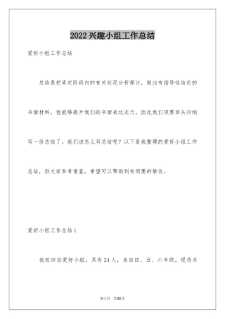 2024兴趣小组工作总结