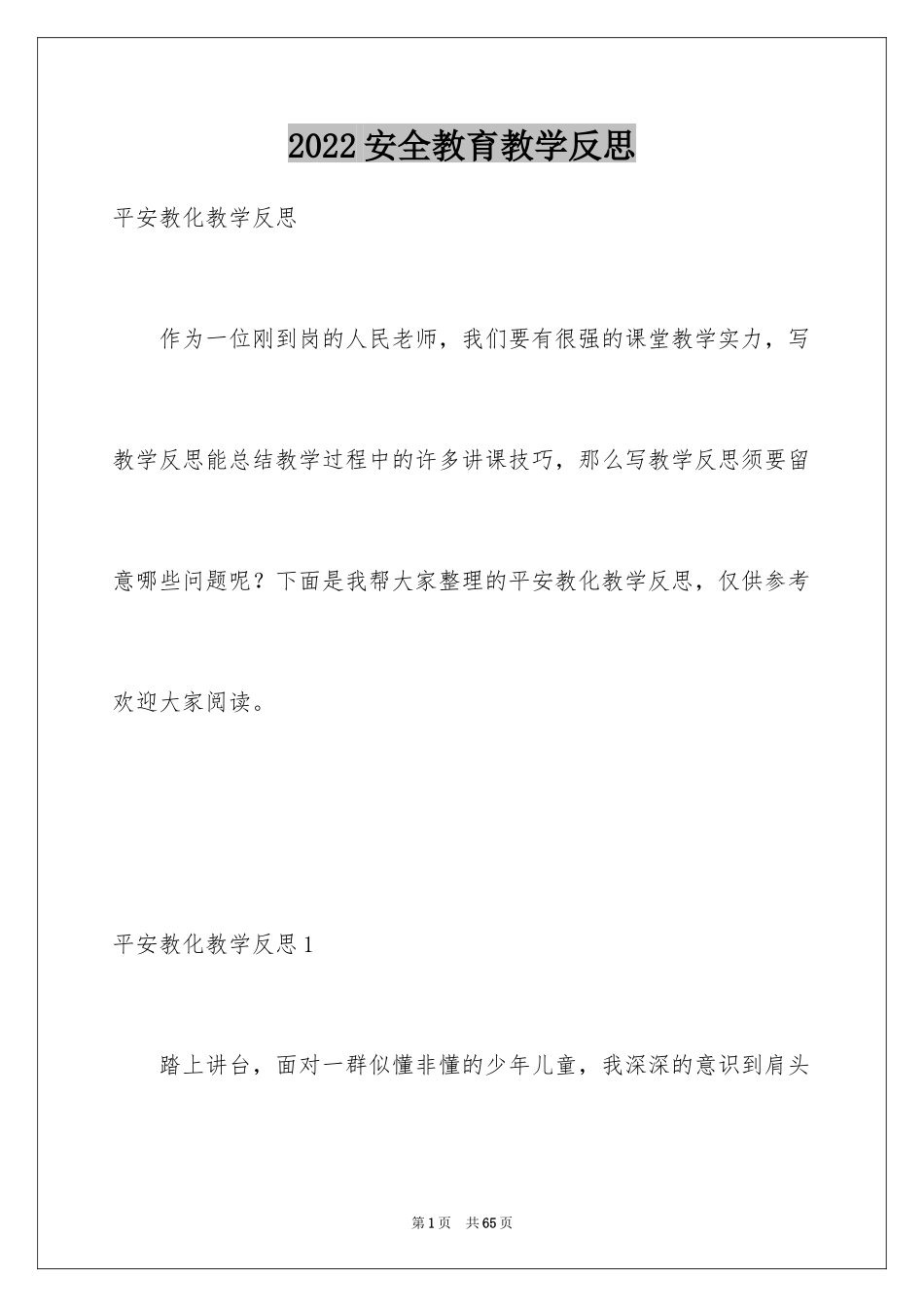 2024安全教育教学反思_4_第1页