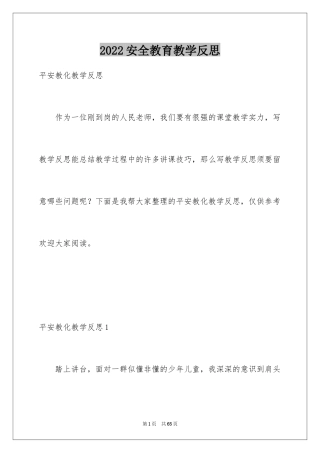 2024安全教育教学反思_4