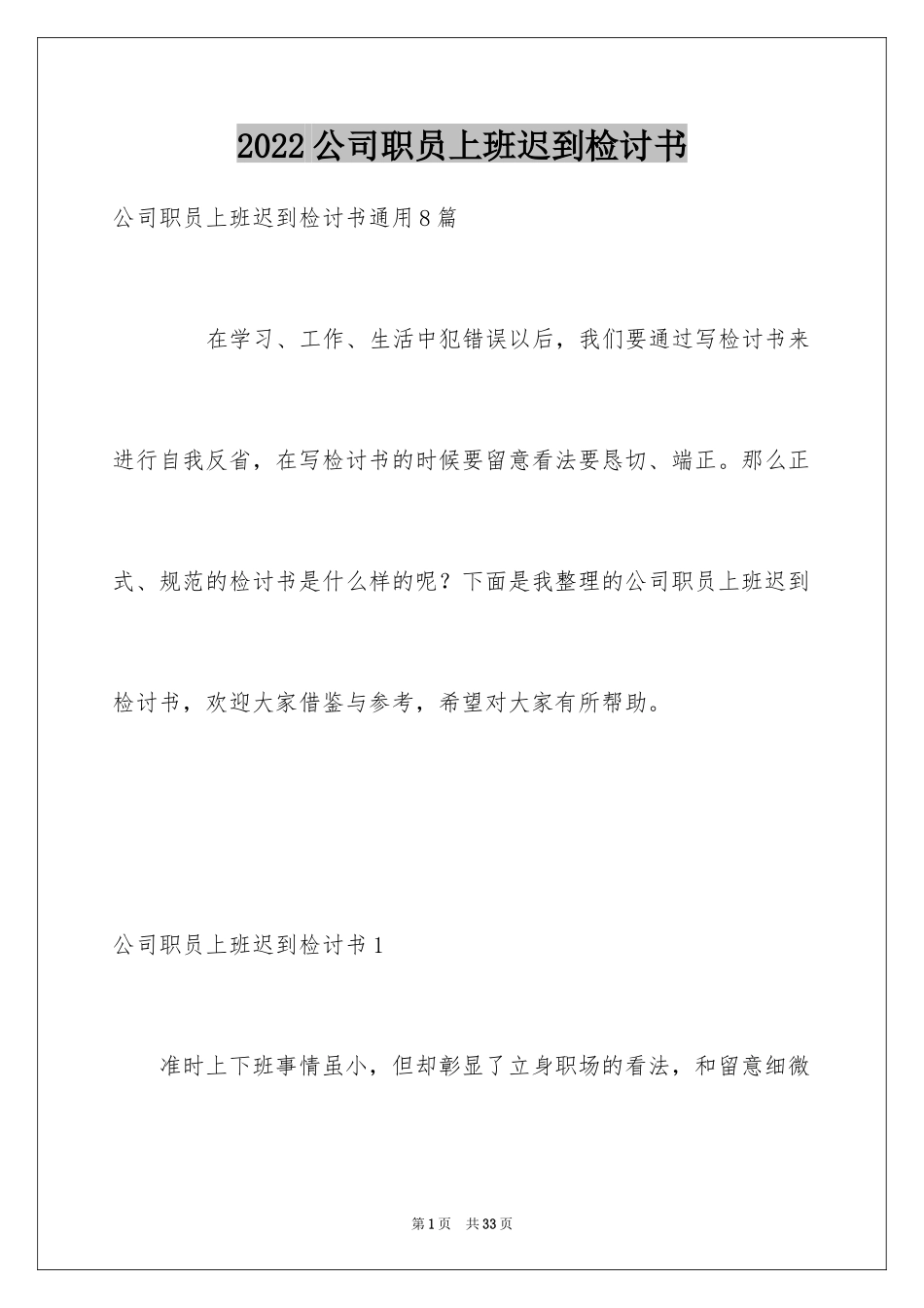 2024公司职员上班迟到检讨书_1_第1页