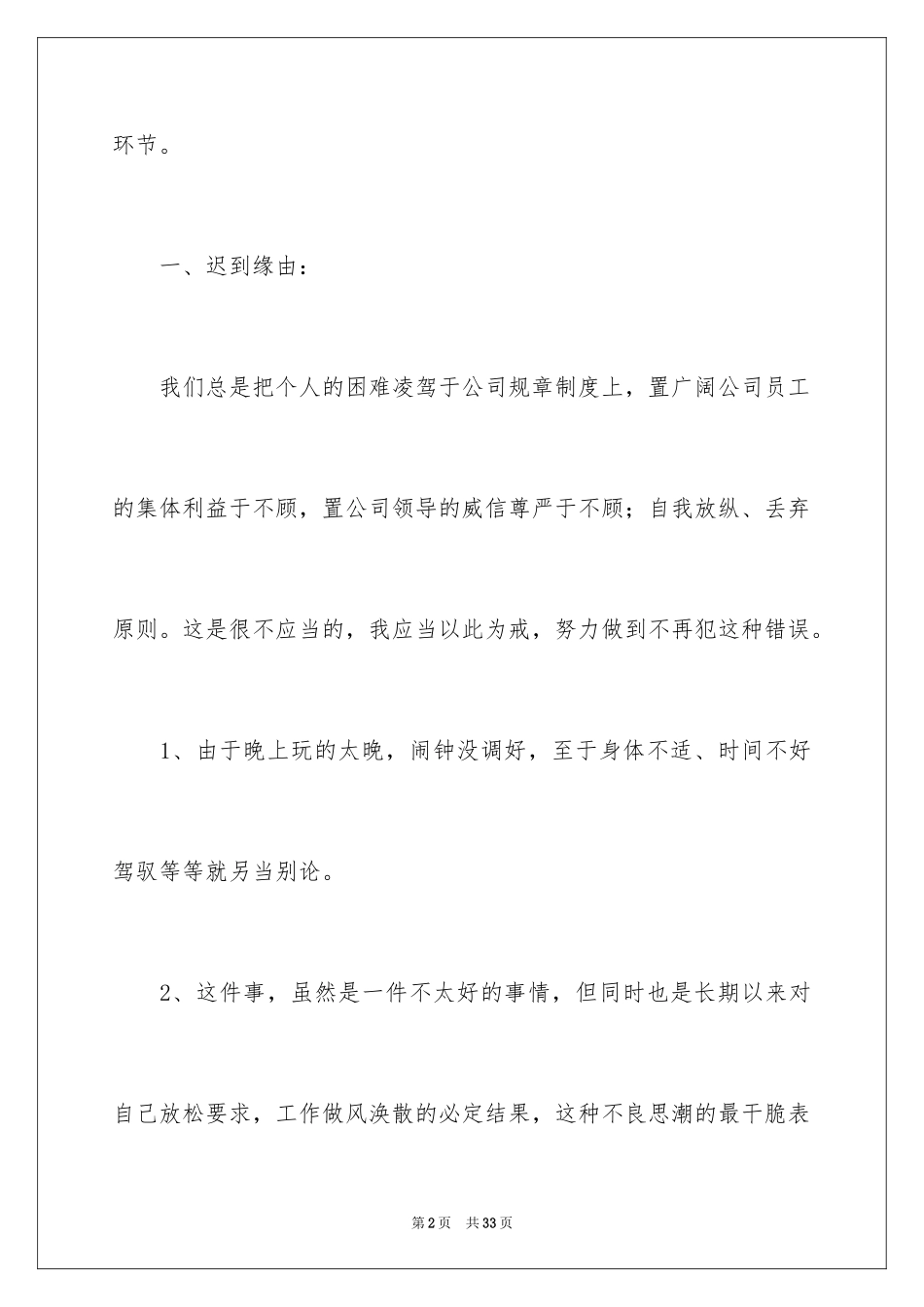 2024公司职员上班迟到检讨书_1_第2页