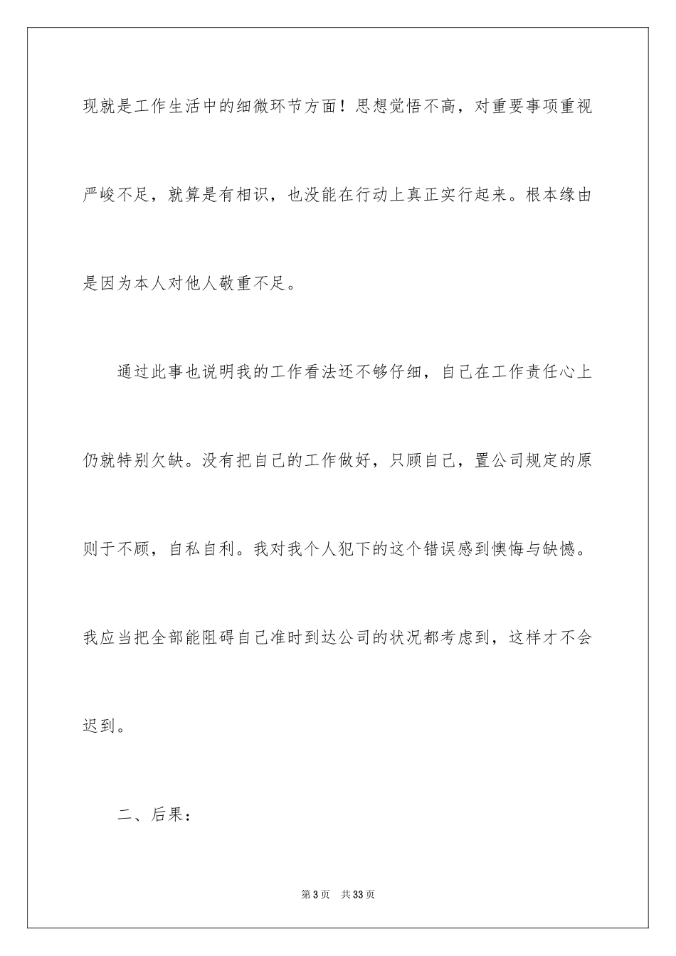2024公司职员上班迟到检讨书_1_第3页