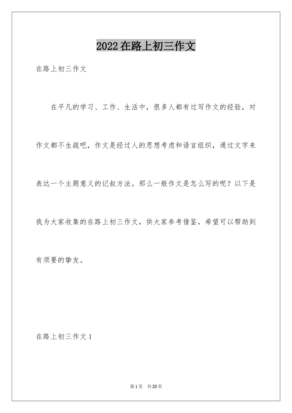 2024在路上初三作文_2_第1页