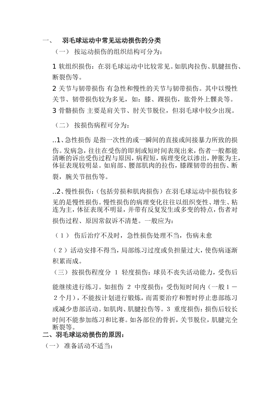 羽毛球运动中常见运动损伤 打球要学会保护自己_第1页