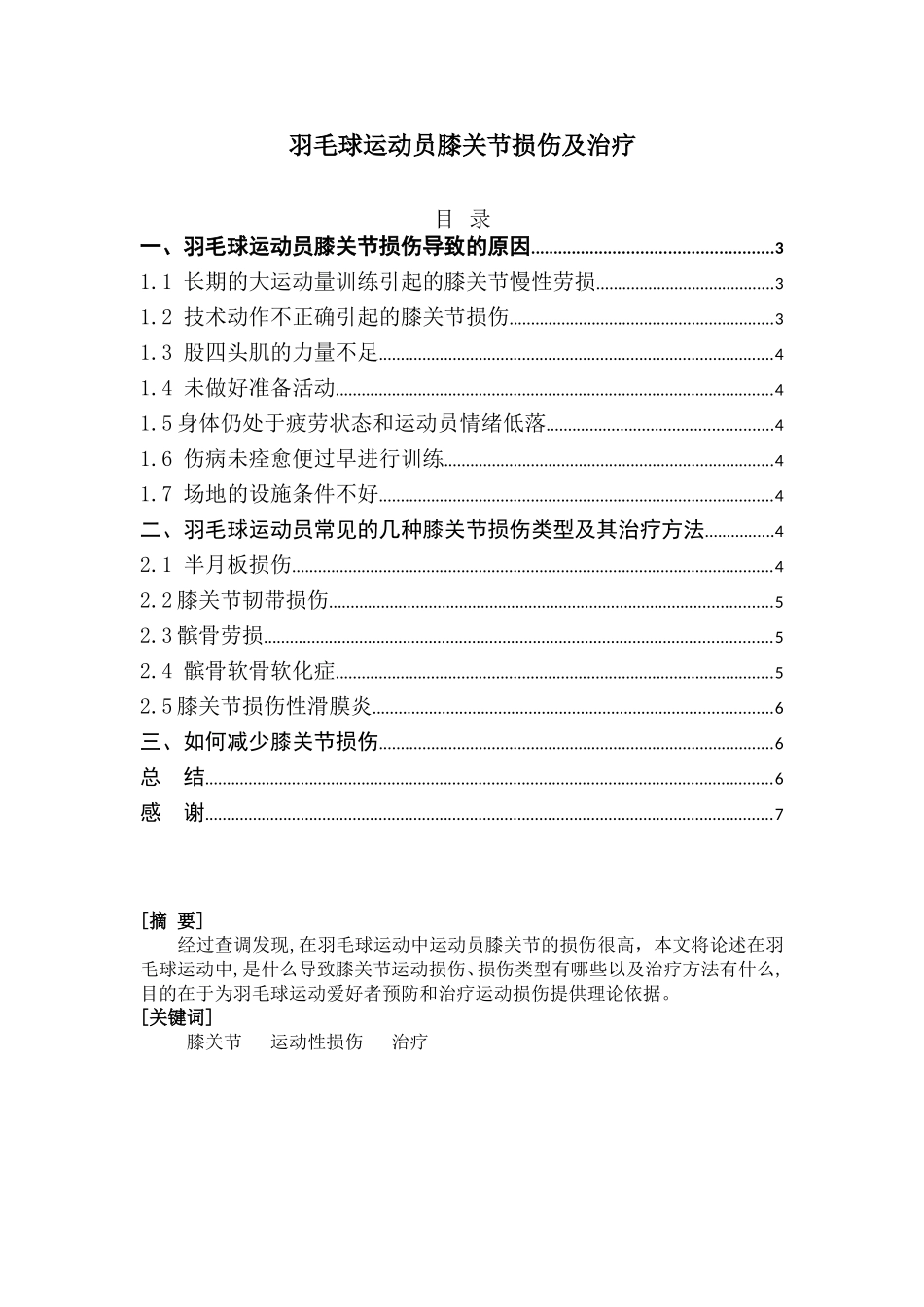 羽毛球运动员膝关节损伤及治疗 (自动保存的)_第1页