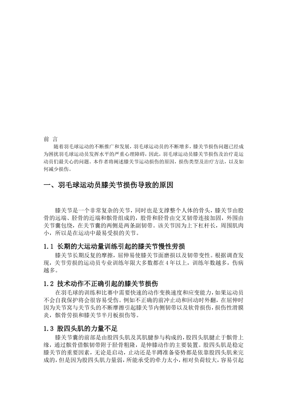羽毛球运动员膝关节损伤及治疗 (自动保存的)_第3页