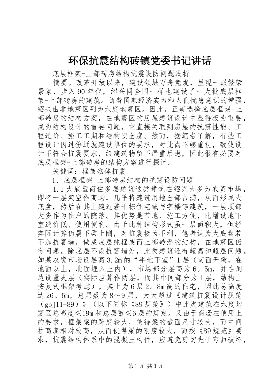 环保抗震结构砖镇党委书记讲话发言_第1页