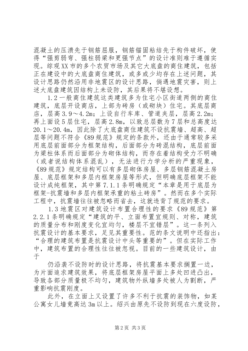环保抗震结构砖镇党委书记讲话发言_第2页