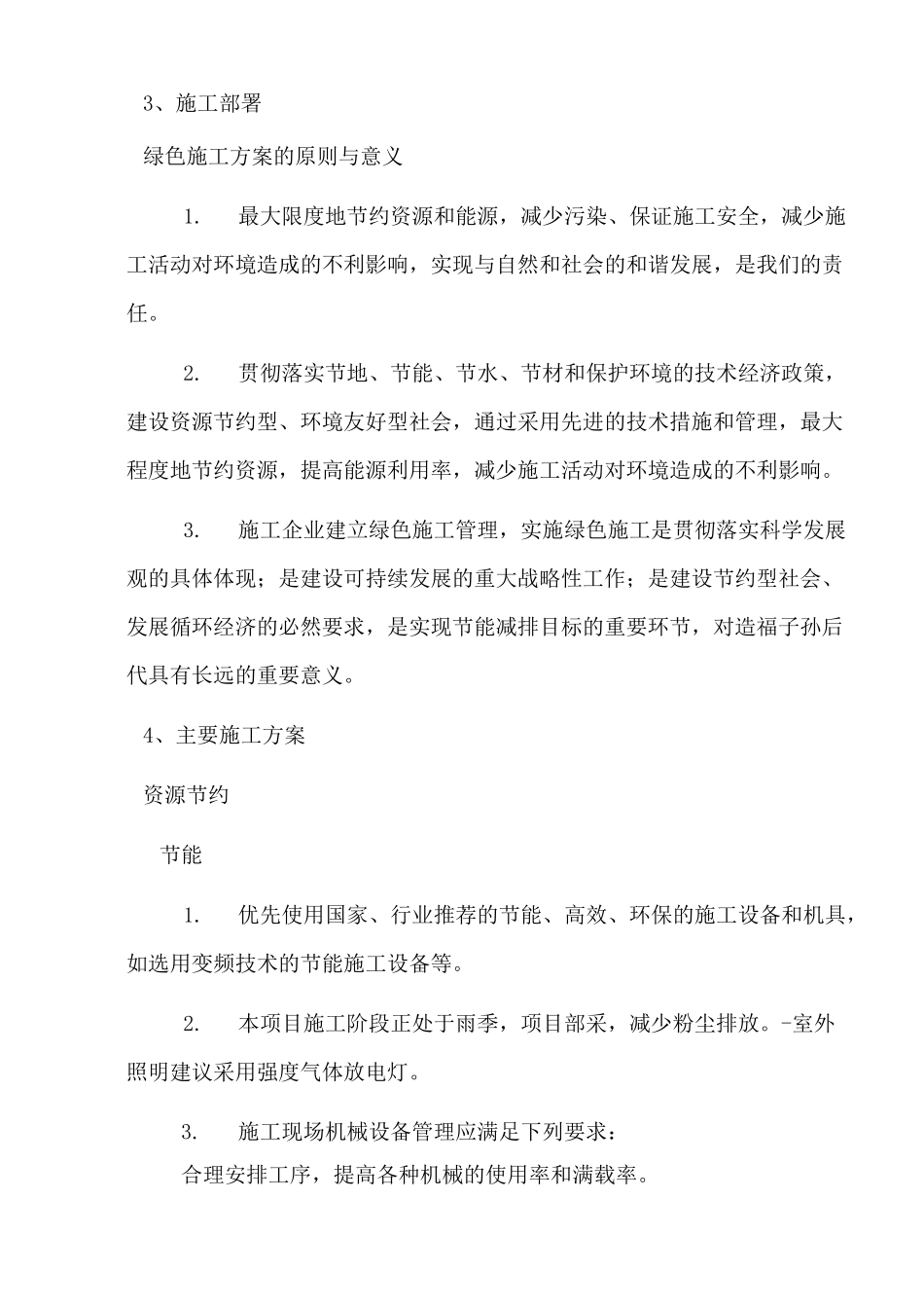 绿色施工节能减排技术措施_第2页