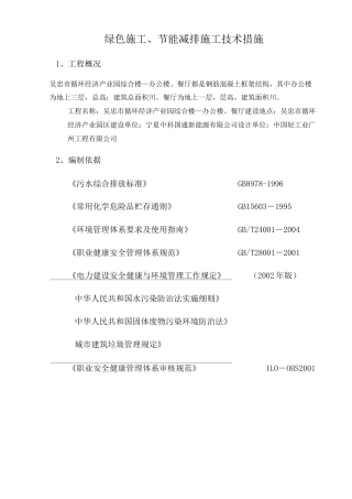 绿色施工节能减排技术措施
